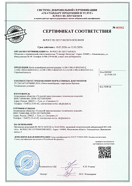 CertificateOfTZRTIconveyorBelts2029